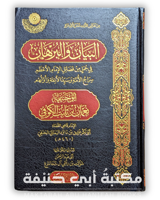 البيان والبرهان في جمل من فضائل الإمام الأعظم سراج الملة وسيد الأمة وأولهم أبو حنيفة النعمان بن ثابت الكوفي