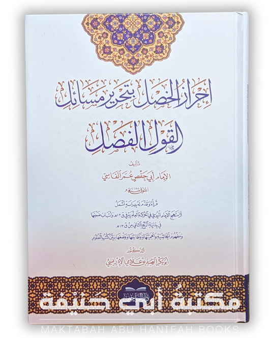 احراز الخصل بتحرير مسائل القول الفصل