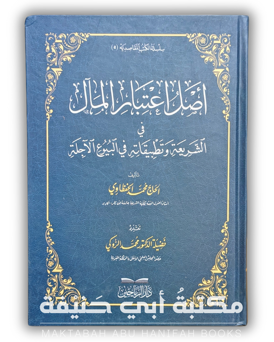 أصل اعتبار المآل في الشريعة وتطبيقاته في البيوع الآجلة