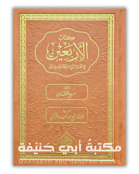 كتاب الأربعين في شمائل النبي ﷺ