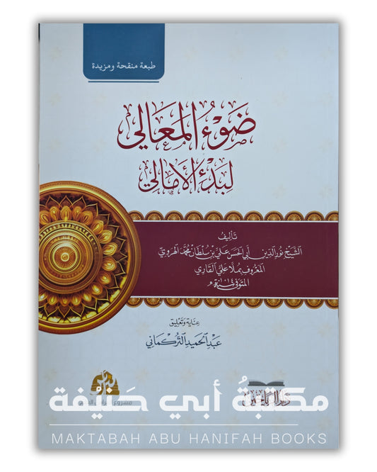 ضوء المعالي لبدء الأمالي بتحقيق د. عبد الحميد التركماني