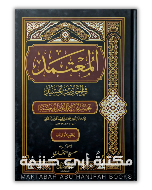 المعتمد في أحاديث المسند — مختصر مسند الإمام أبي حنيفة للقونوي