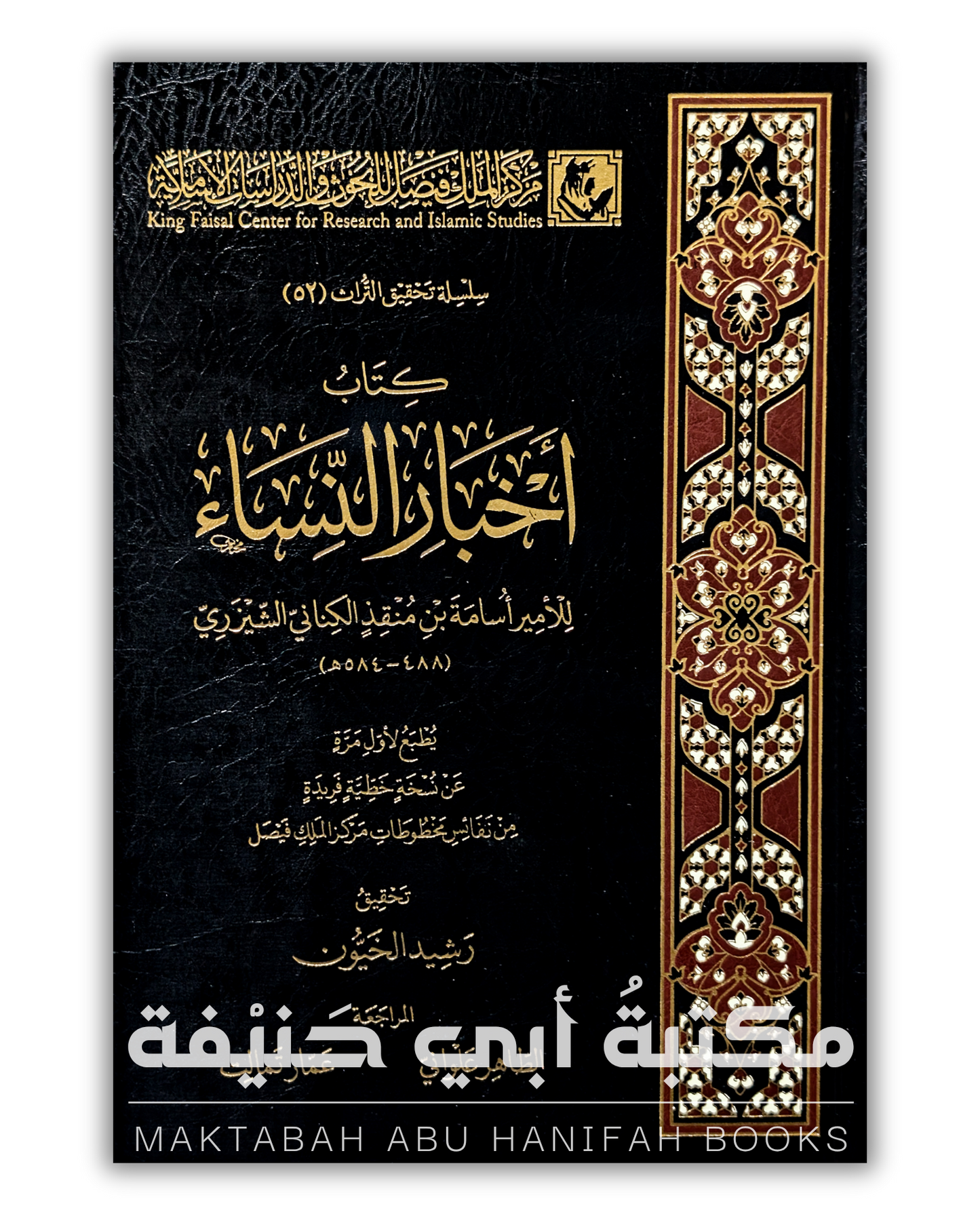 كتاب أخبار النساء