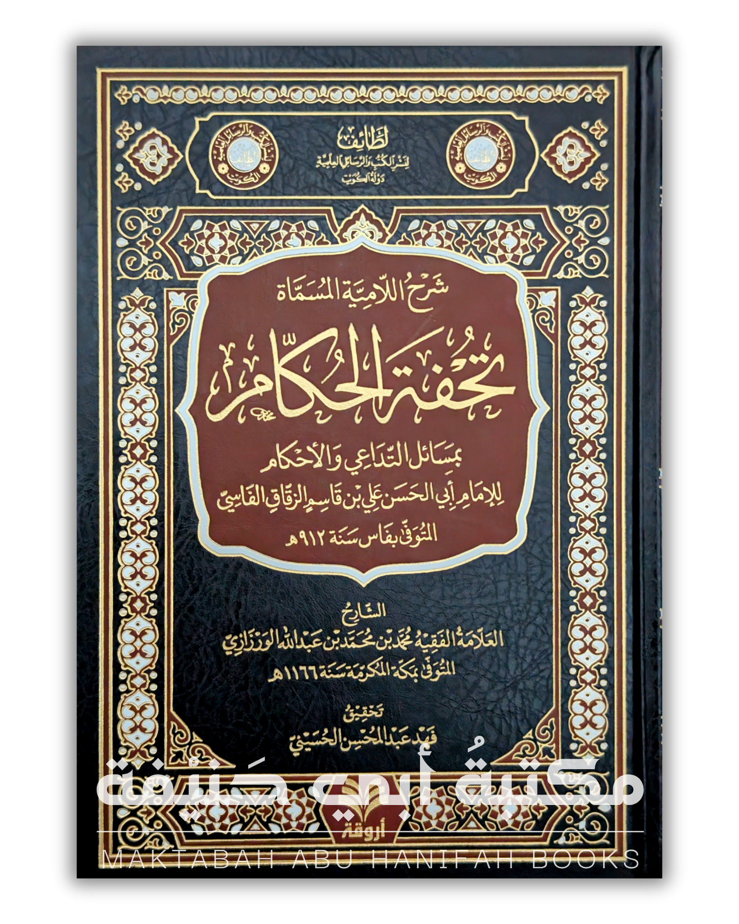 شرح اللامية المسماة تحفة الحكام بمسائل التداعي والأحكام