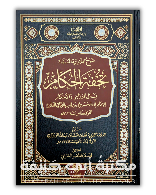 شرح اللامية المسماة تحفة الحكام بمسائل التداعي والأحكام