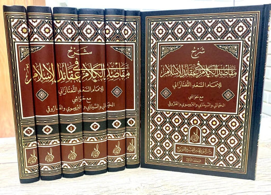 شرح مقاصد الكلام في عقائد الإسلام (٧ج)