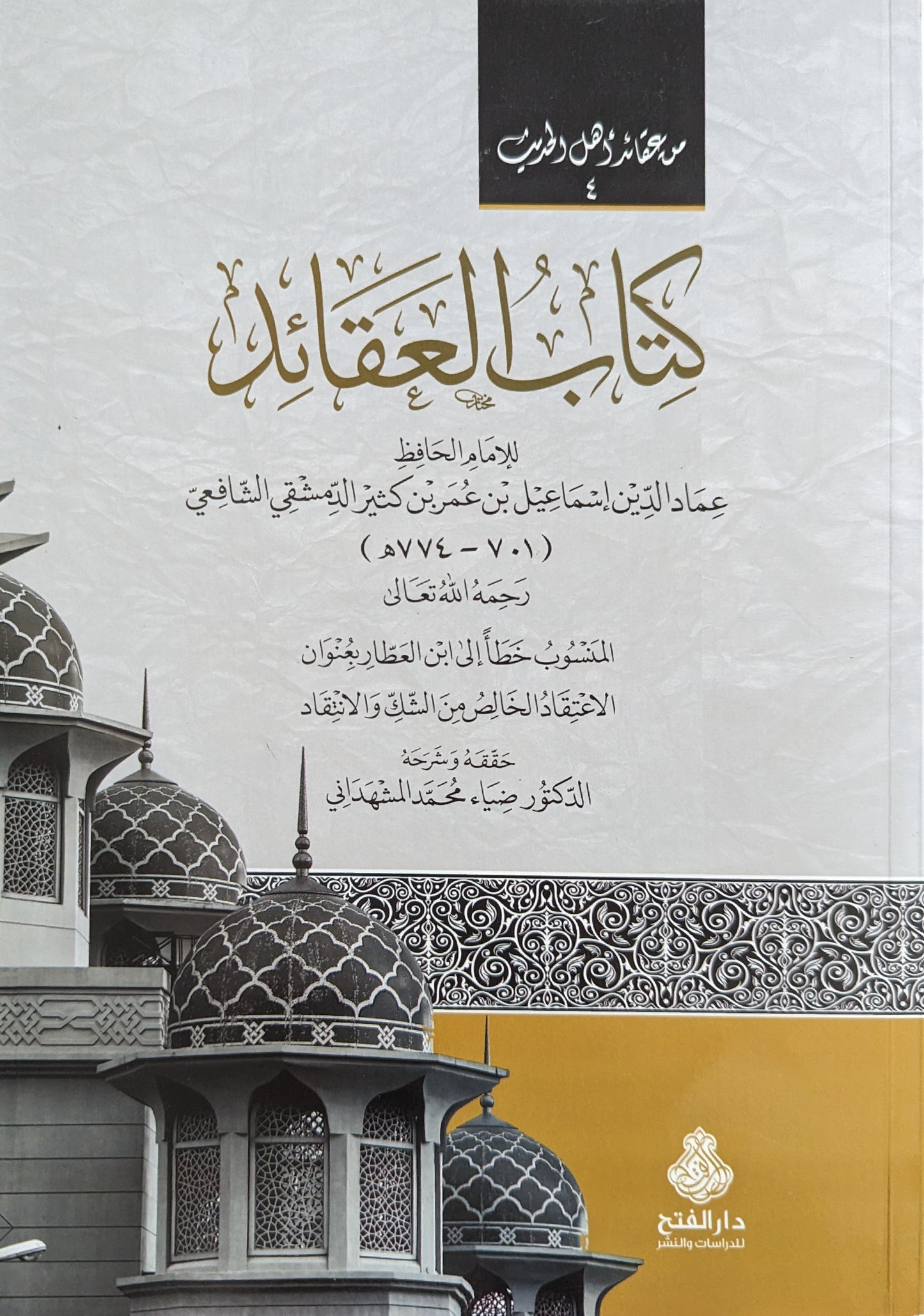 كتاب العقائد لابن كثير