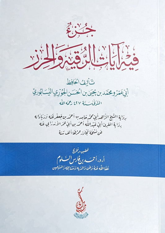 جزء فيه آيات الرقية والحرز