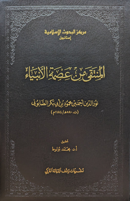 المنتقى من عصمة الأنبياء