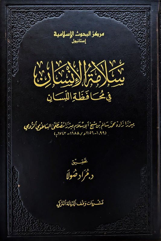 سلامة الإنسان في محافظة اللسان