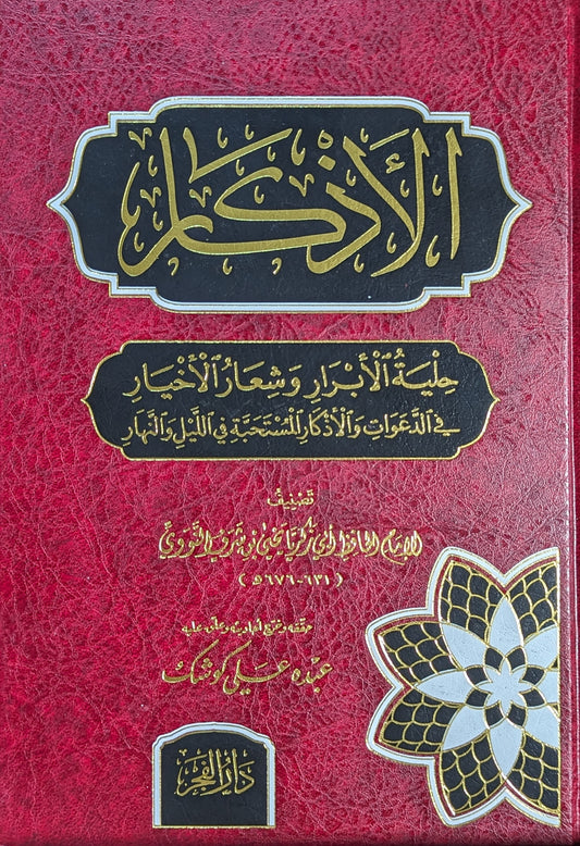 الأذكار للإمام النووي