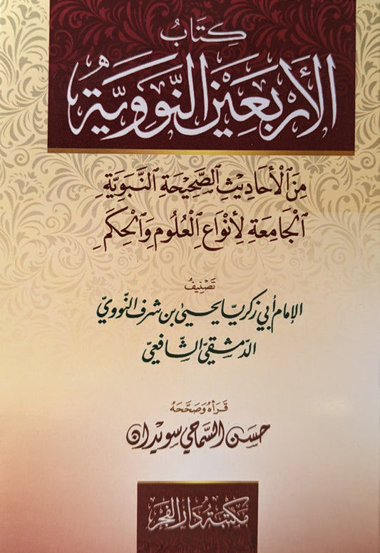 كتاب الأربعين النووية