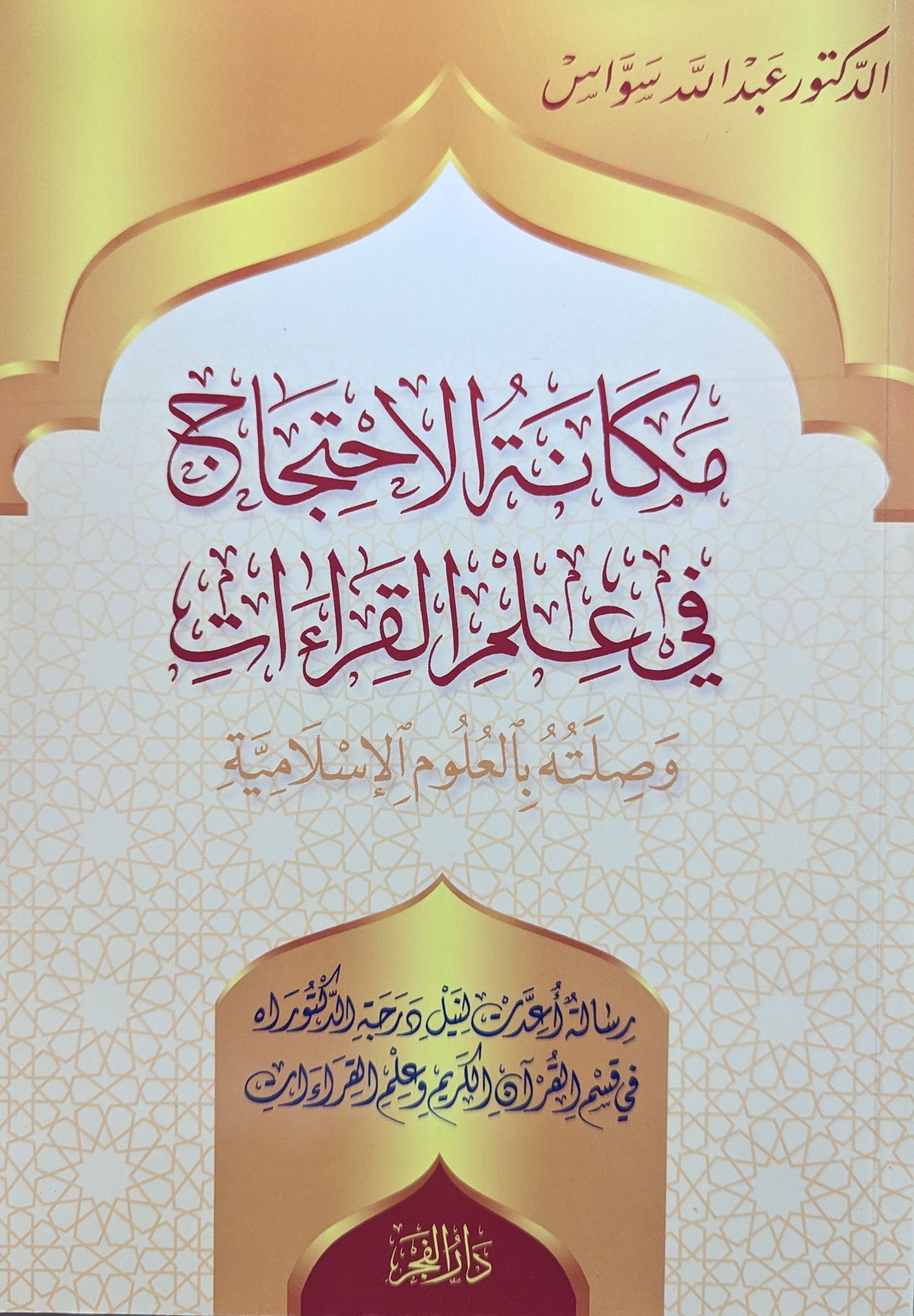 مكانة الإحتجاج في علم القراءات