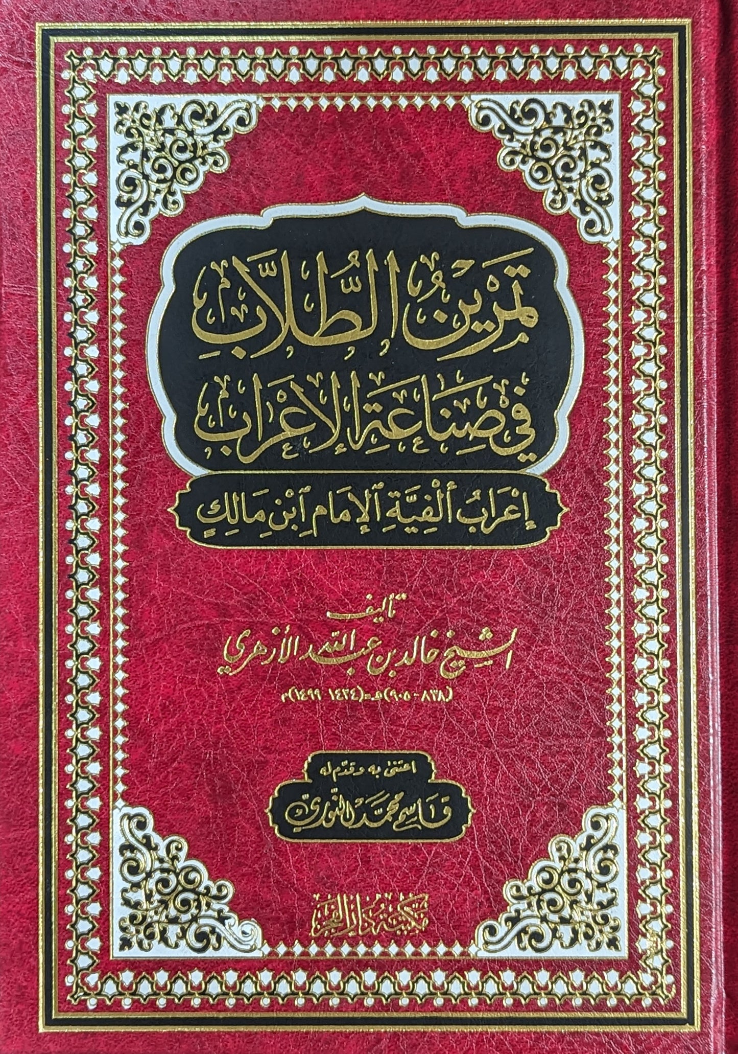 تمرين الطلاب في صناعة الإعراب — إعراب ألفية الإمام ابن مالك