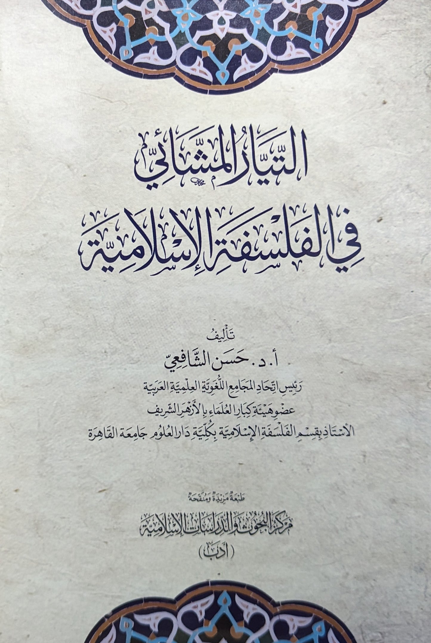 التيار المشائي في الفلسفة الإسلامية