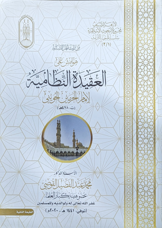 هوامش على العقيدة النظامية