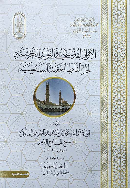 الأنوار القدسية في الفوائد الخرشية لحل ألفاظ العقيدة السنوسية