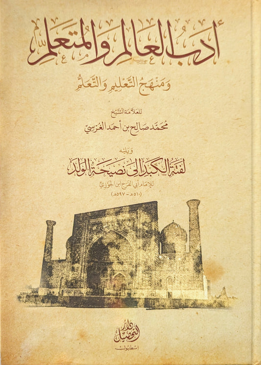 أدب العالم والمتعلم ومنهج التعليم والتعلم