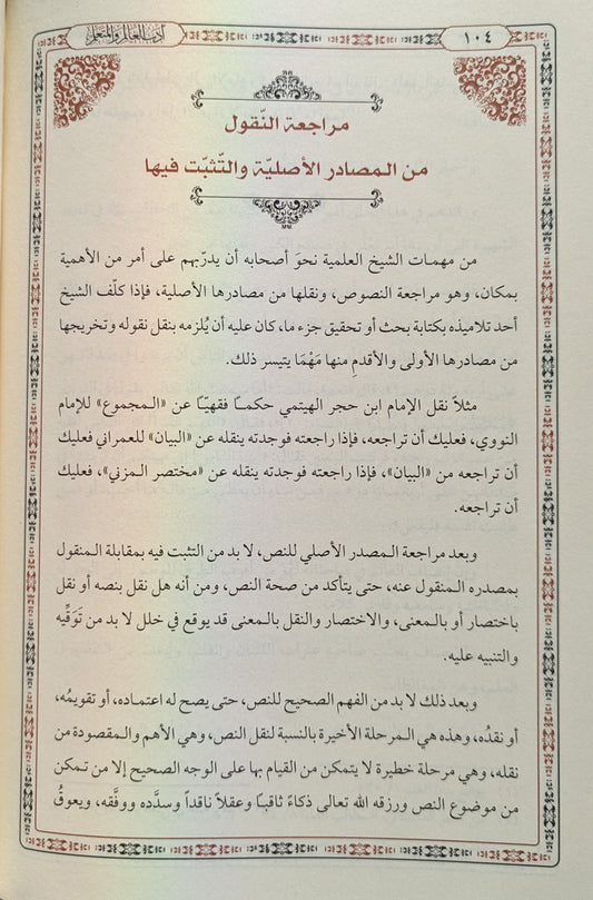 أدب العالم والمتعلم ومنهج التعليم والتعلم