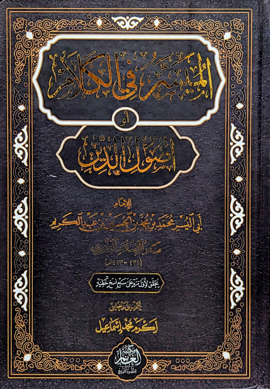 الميسر في الكلام أو أصول الدين للبزدوي