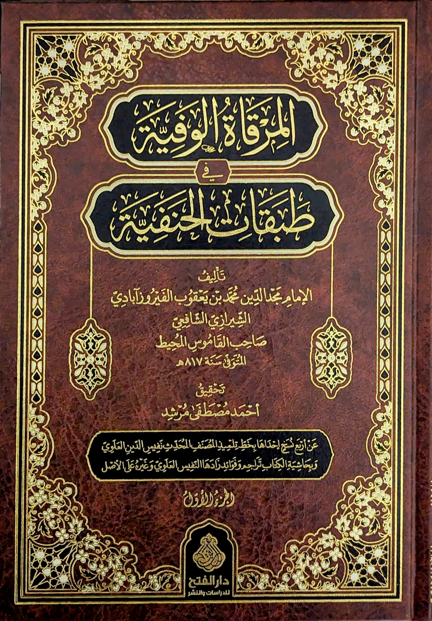 المرقاة الوفية في طبقات الحنفية ٢/١