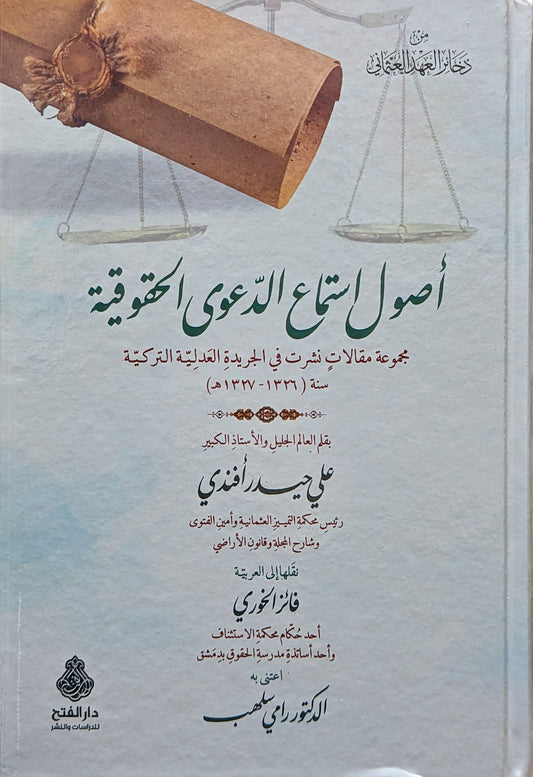 أصول استماع الدعوى الحقوقية