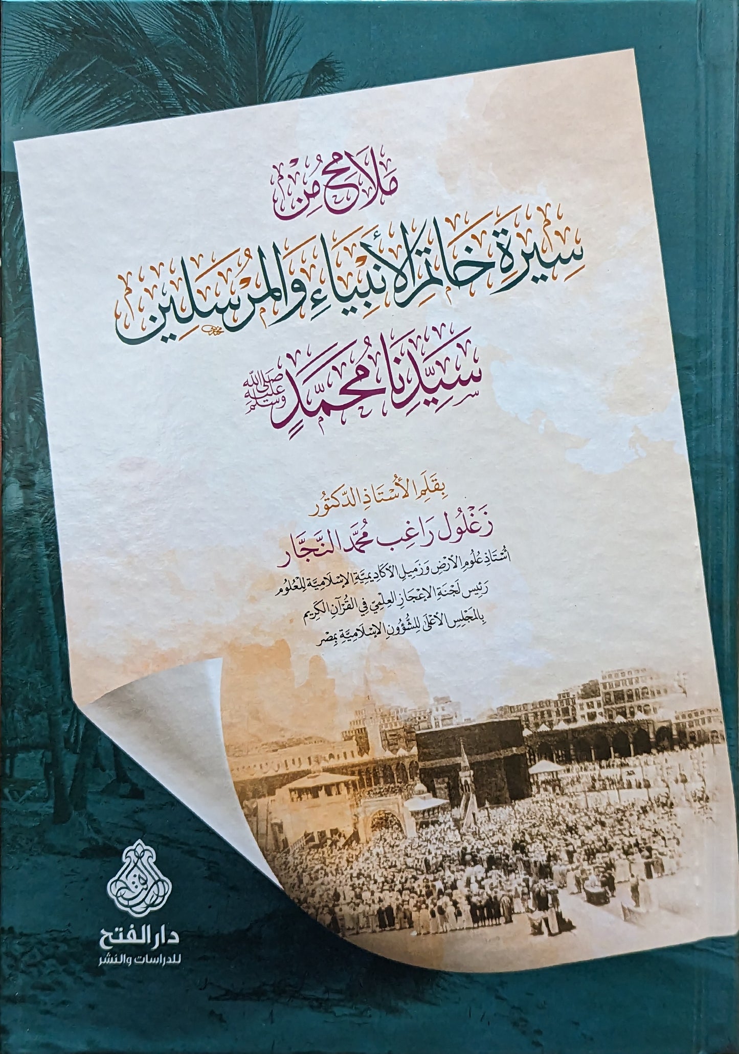 ملامح من سيرة خاتم الأنبياء والمرسلين سيدنا محمد ﷺ