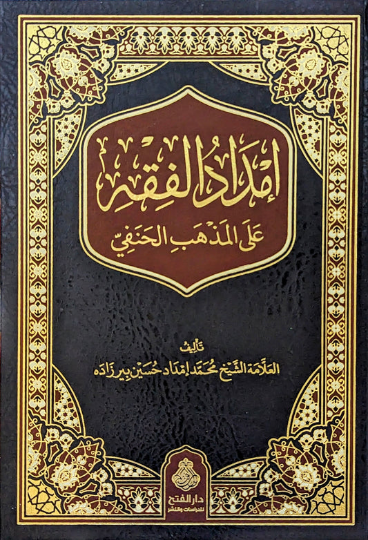 إمداد الفقه على المذهب الحنفي