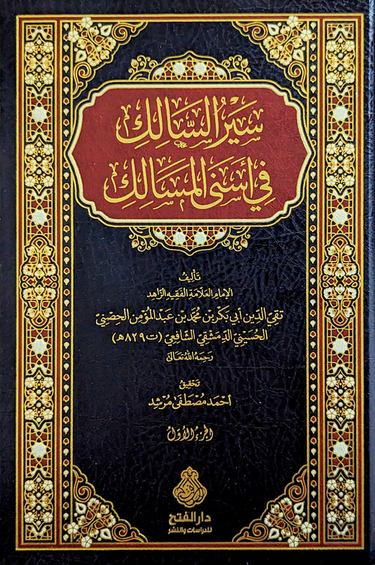 سير السالك في أسنى المسالك