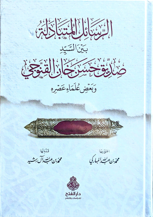 الرسائل المتبادلة بين السيد صديق حسن خان القنوجي وبعض علماء عصره