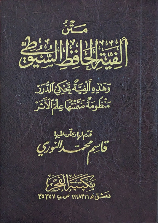 متن ألفية الحافظ السيوطي قطع صغير