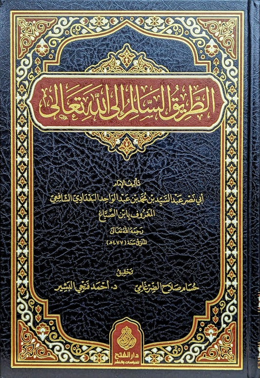 الطريق السالم إلى الله تعالى