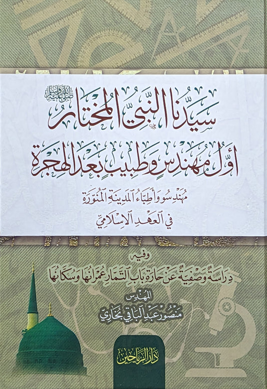 سيدنا النبي المختار ﷺ أول مهندس وطبيب بعد الهجرة