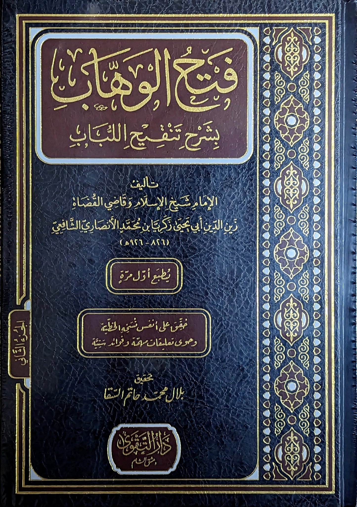 فتح الوهاب بشرح تنقيح اللباب ٢/١