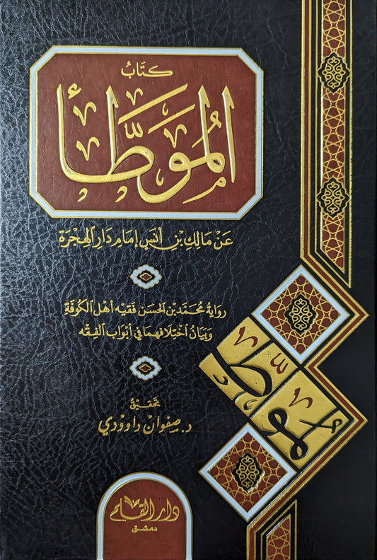 كتاب الموطأ عن مالك بن أنس إمام دار الهجرة