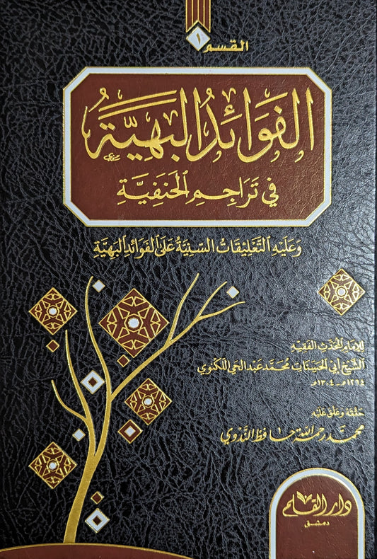 الفوائد البهية في تراجم الحنفية (٢ج)