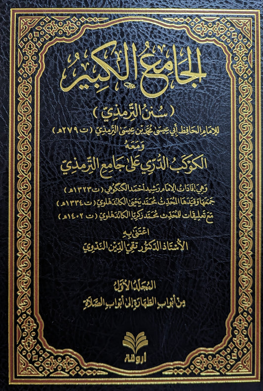 الجامع الكبير سنن الترمذي ومعه الكوكب الدري على جامع الترمذي وشمائل النبي ﷺ
