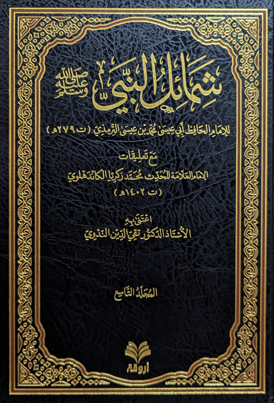 الجامع الكبير سنن الترمذي ومعه الكوكب الدري على جامع الترمذي وشمائل النبي ﷺ