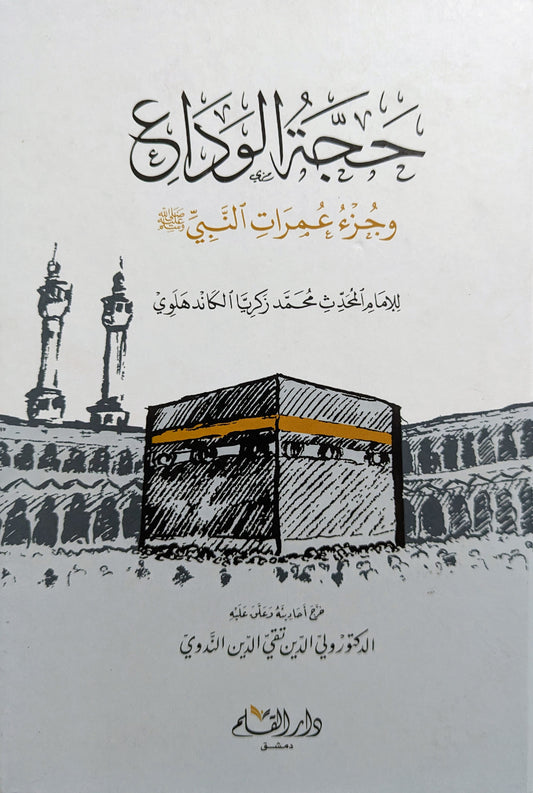 حجة الوداع وجزء عمرات النبي ﷺ