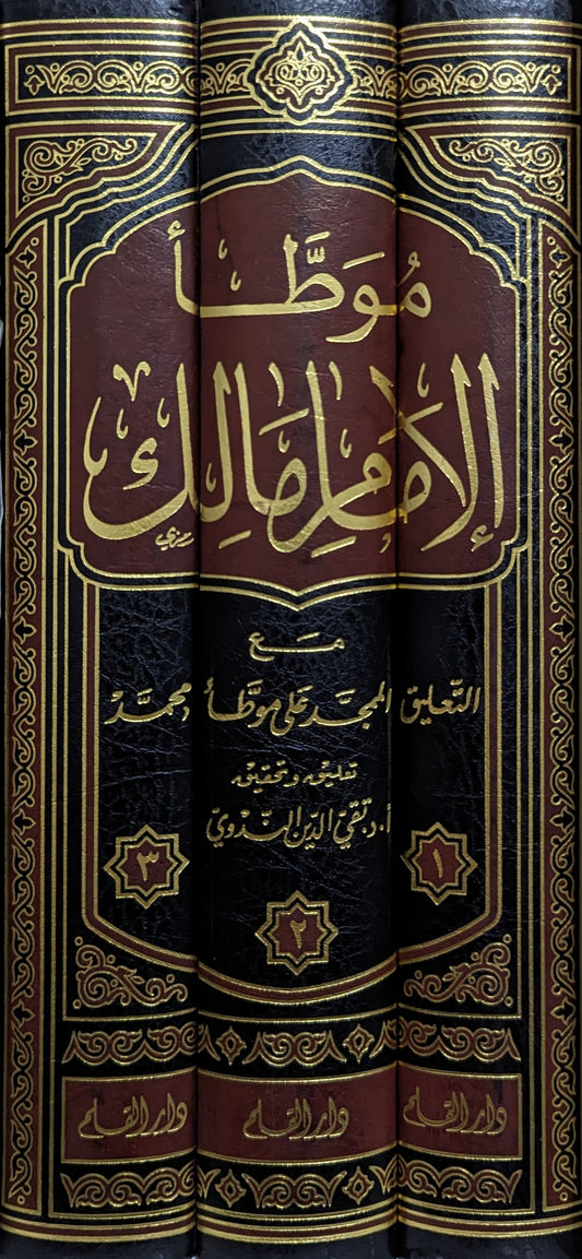 موطأ الإمام مالك رواية محمد بن الحسن الشيباني (٣ج)