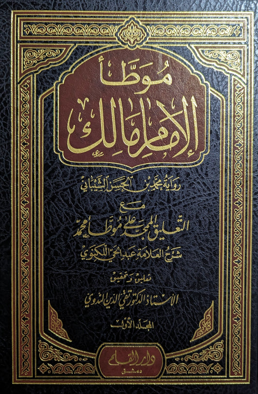 موطأ الإمام مالك رواية محمد بن الحسن الشيباني (٣ج)