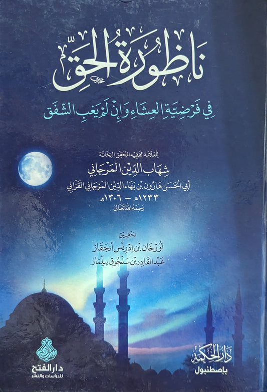 ناظورة الحق في فرضية العشاء وإن لم يغب الشفق