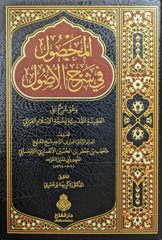 المحصول في شرح الأصول