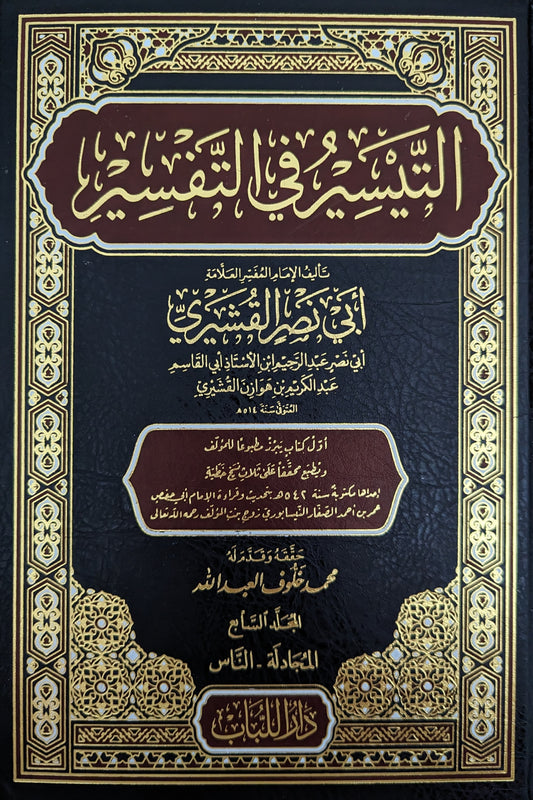 التيسير في التفسير لأبي نصر القشيري (٧ج)
