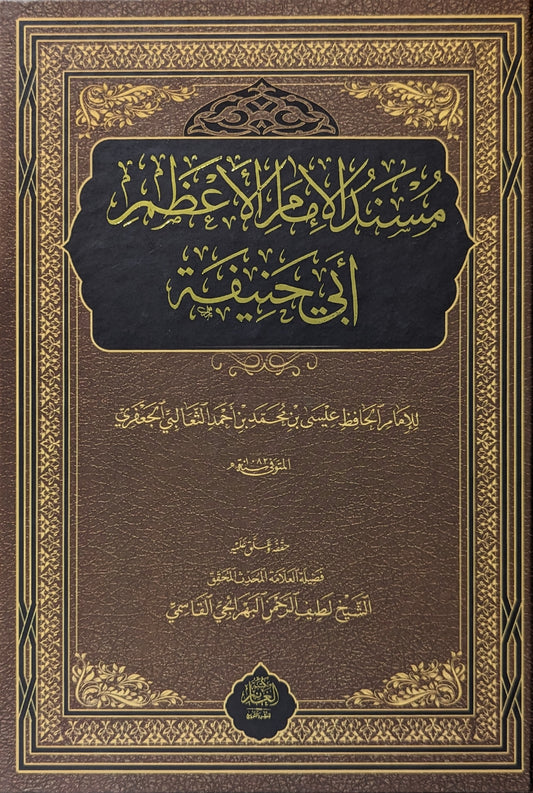 مسند الإمام الإمام الأعظم أبي حنيفة