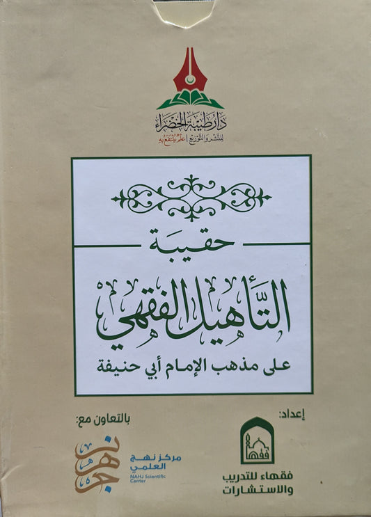 حقيبة التأهيل الفقهي الحنفي