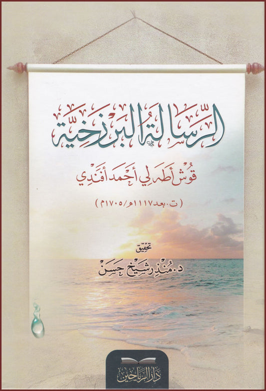 الرسالة البرزخية