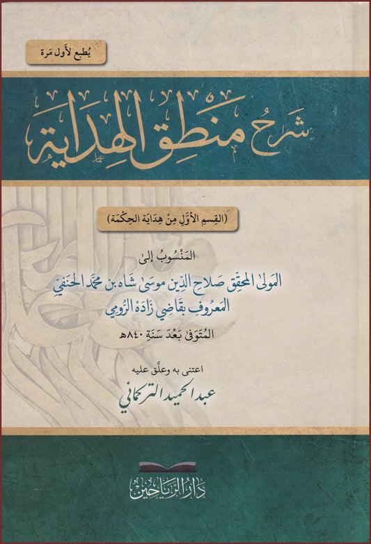 شرح منطق الهداية