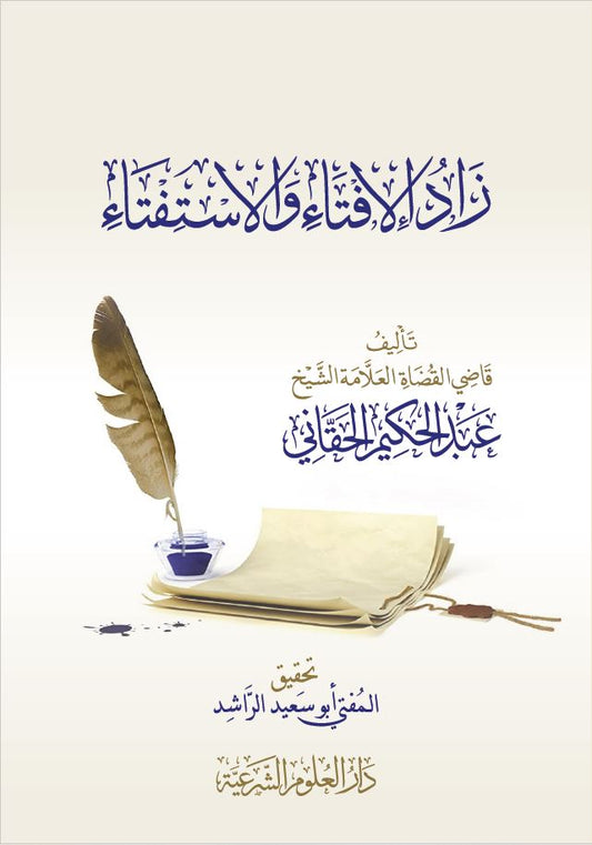 زاد الإفتاء والإستفتاء