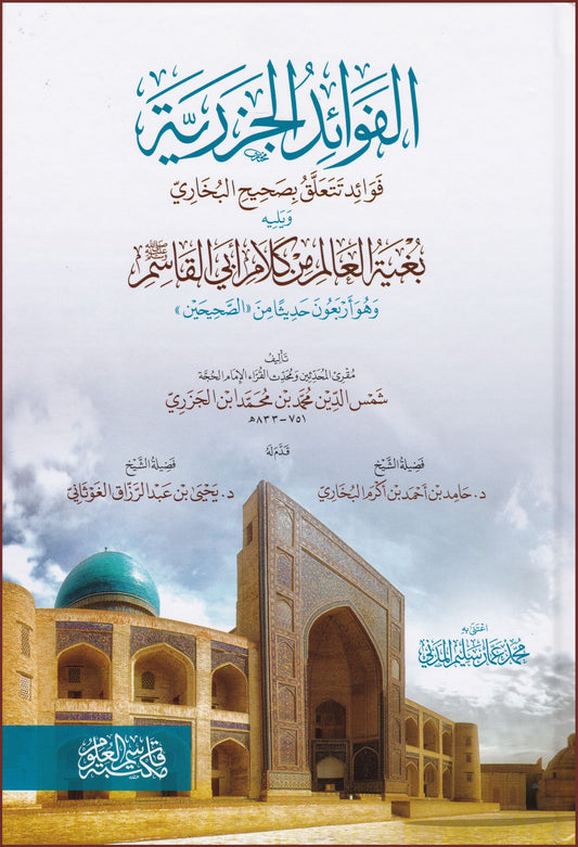 الفوائد الجزرية